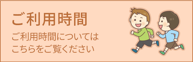 ご利用時間