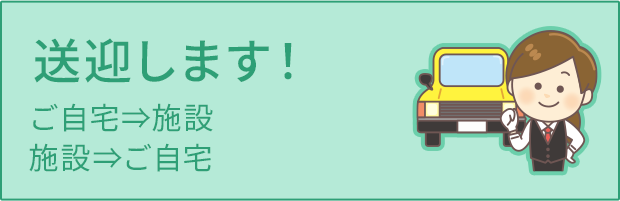 送迎します！