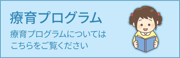 療育プログラム