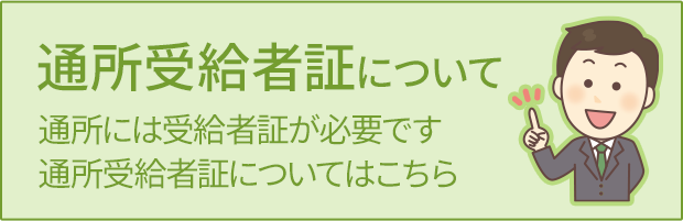 通所受給者証について