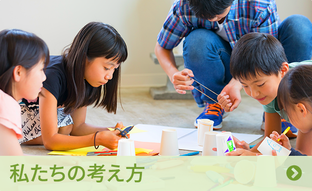 私たちの考え方