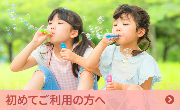 初めてご利用の方へ